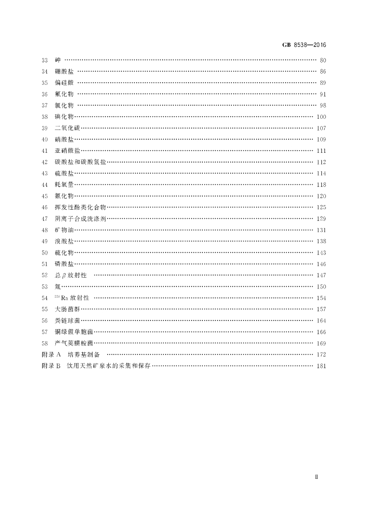 GB 8538-2016 标准预览