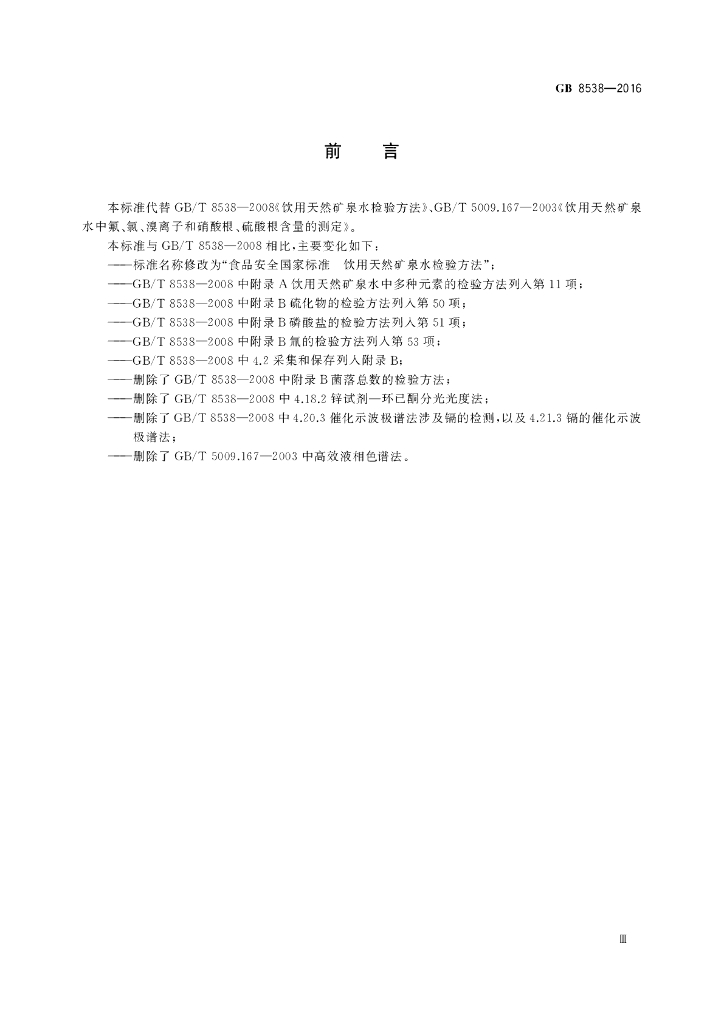 GB 8538-2016 标准预览