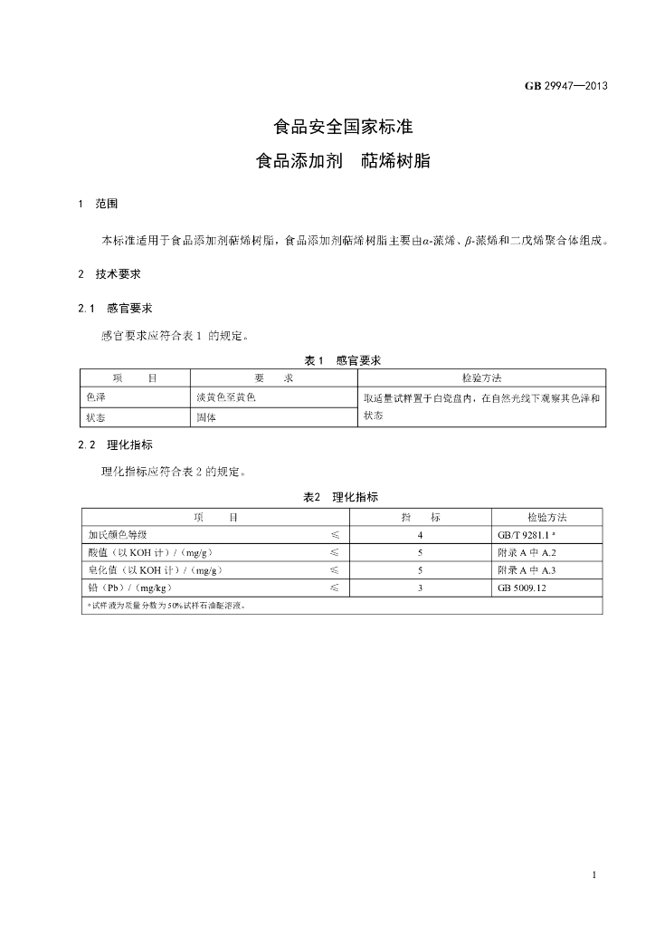 GB 29947-2013 标准预览