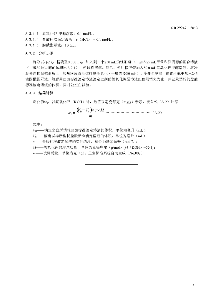 GB 29947-2013 标准预览