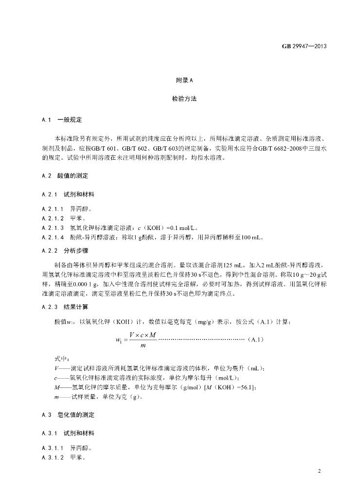 GB 29947-2013 标准预览