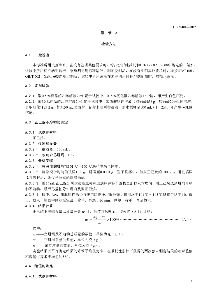 GB 28401-2012 标准预览
