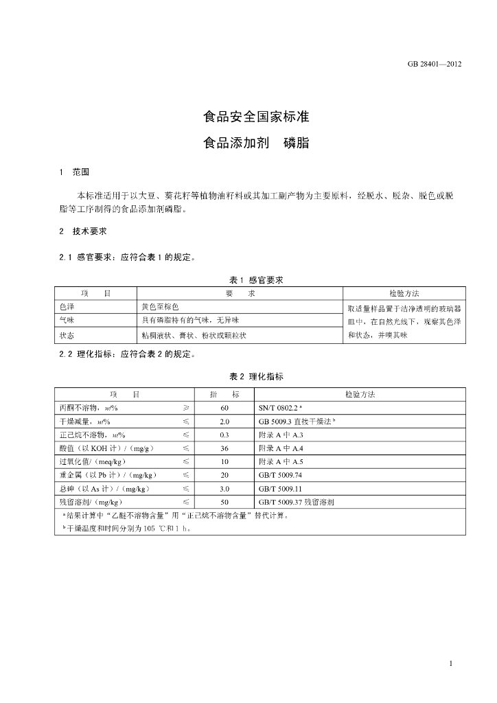 GB 28401-2012 标准预览