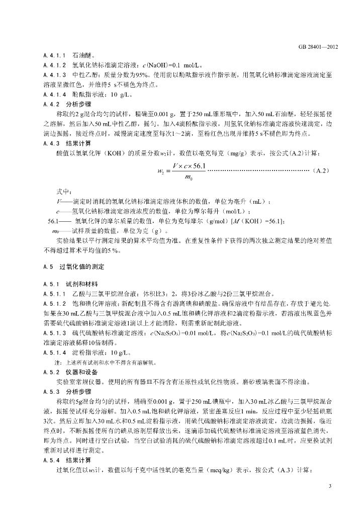 GB 28401-2012 标准预览