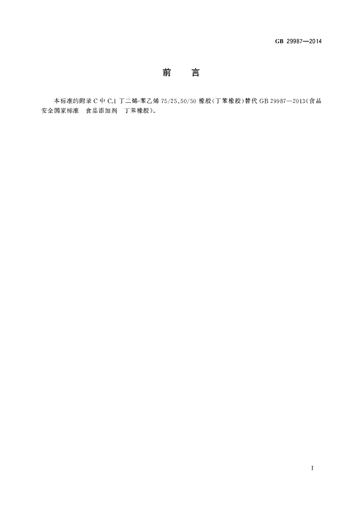 GB 29987-2014 标准预览