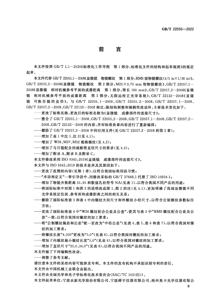 GB/T 22055-2022 标准预览