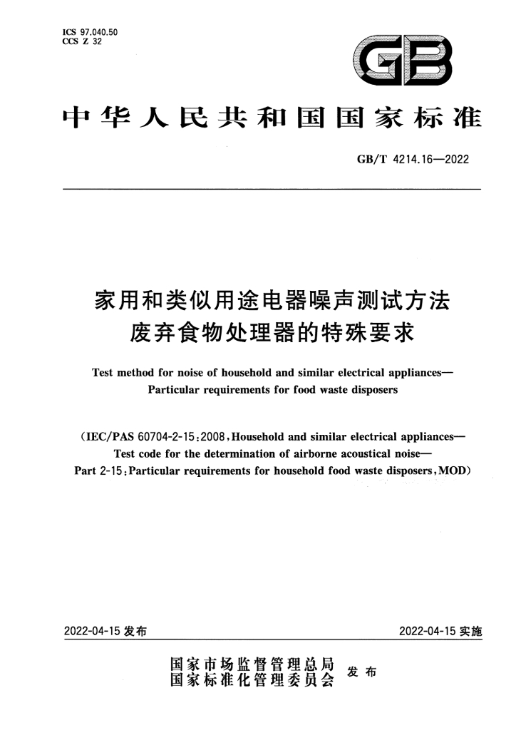 GB/T 4214.16-2022 标准预览