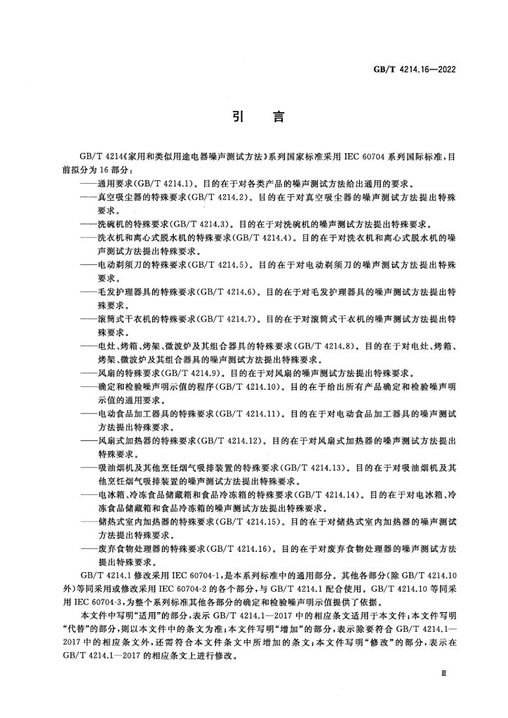 GB/T 4214.16-2022 标准预览