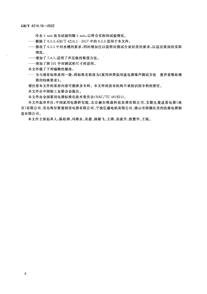 GB/T 4214.16-2022 标准预览