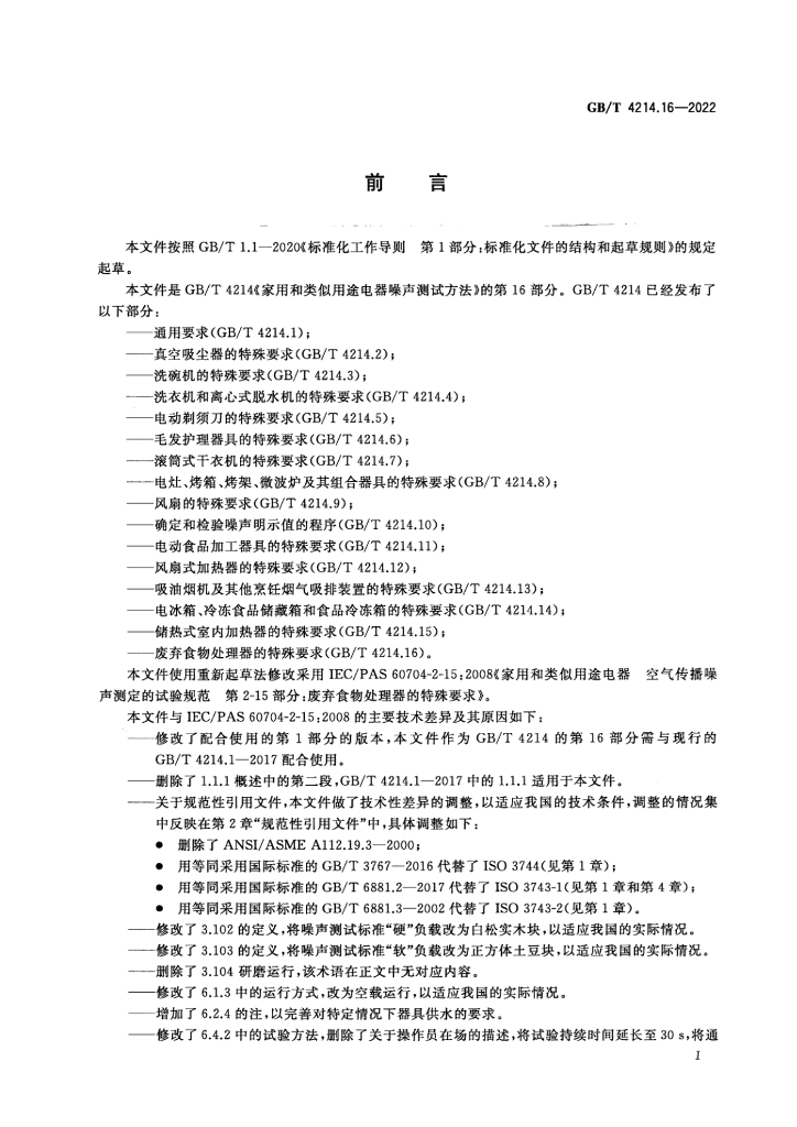 GB/T 4214.16-2022 标准预览