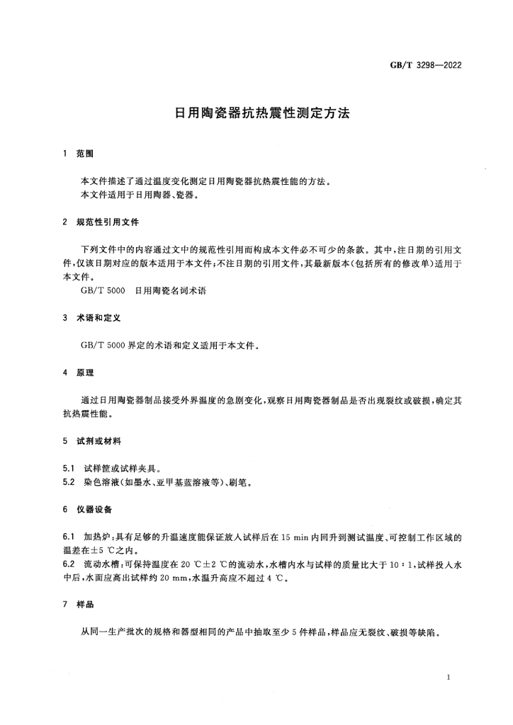 GB/T 3298-2022 标准预览