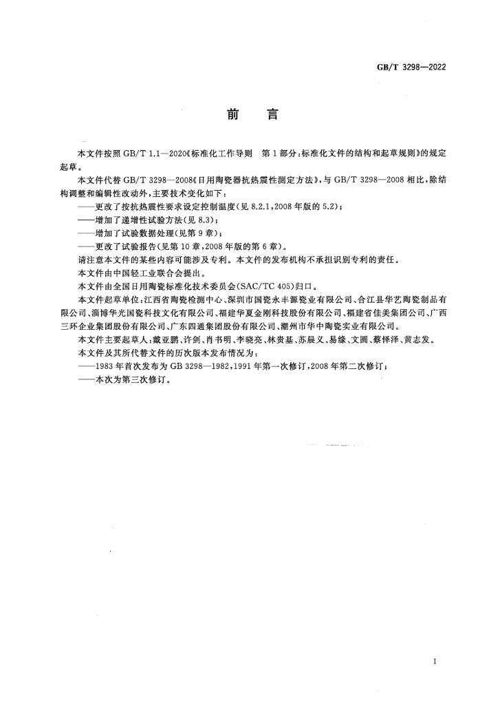 GB/T 3298-2022 标准预览