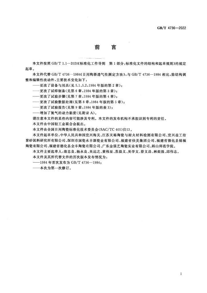 GB/T 4736-2022 标准预览
