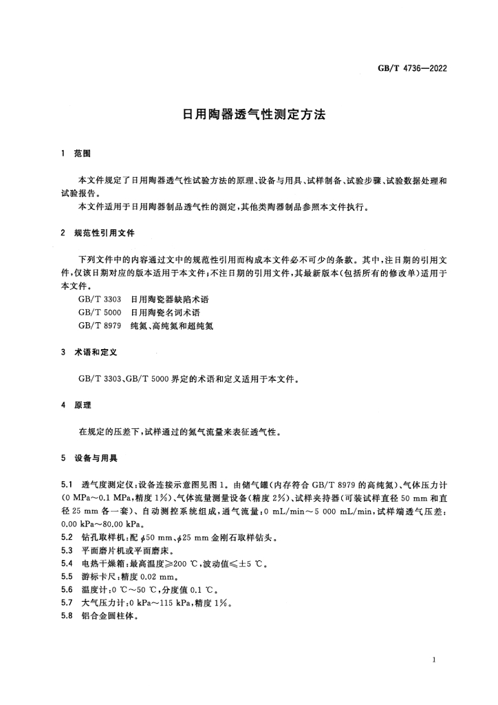 GB/T 4736-2022 标准预览