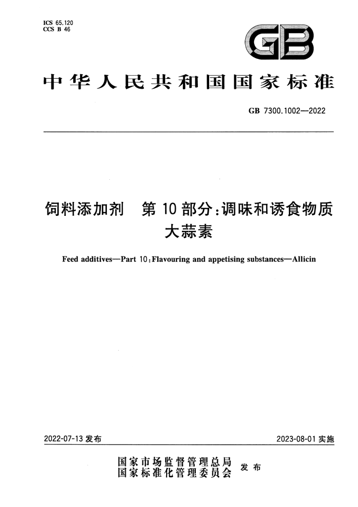 GB 7300.1002-2022 标准预览