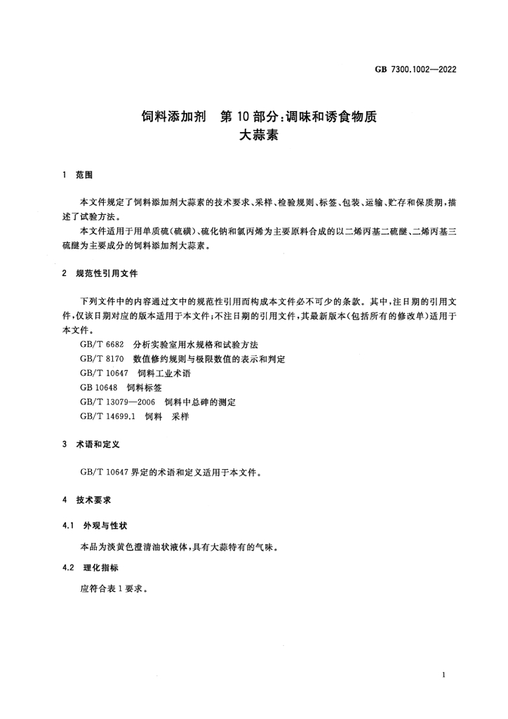 GB 7300.1002-2022 标准预览