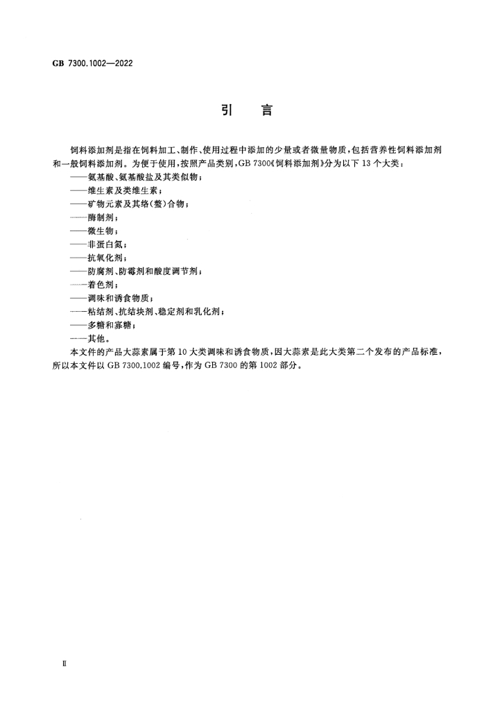 GB 7300.1002-2022 标准预览