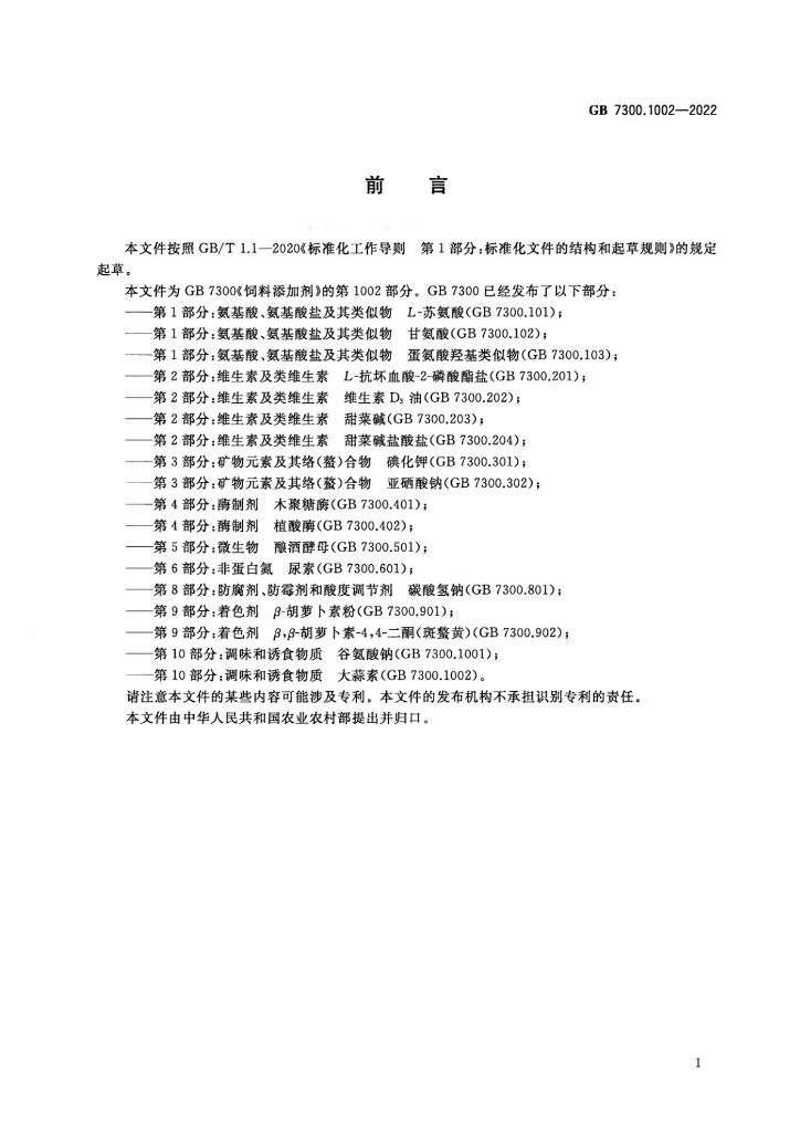 GB 7300.1002-2022 标准预览