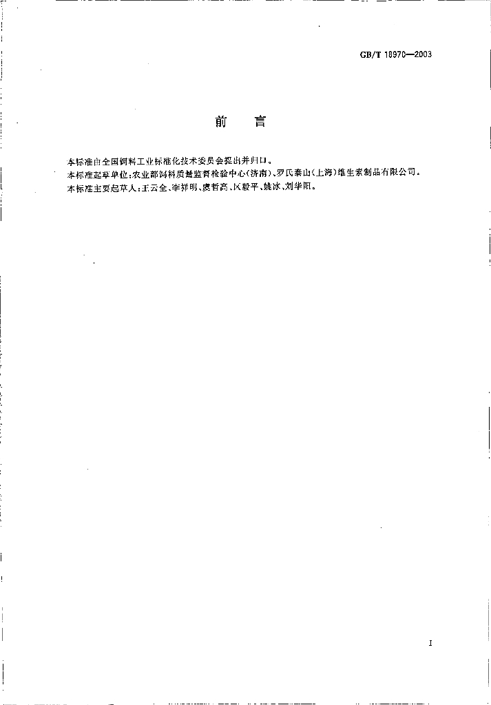 GB/T 18970-2003 标准预览