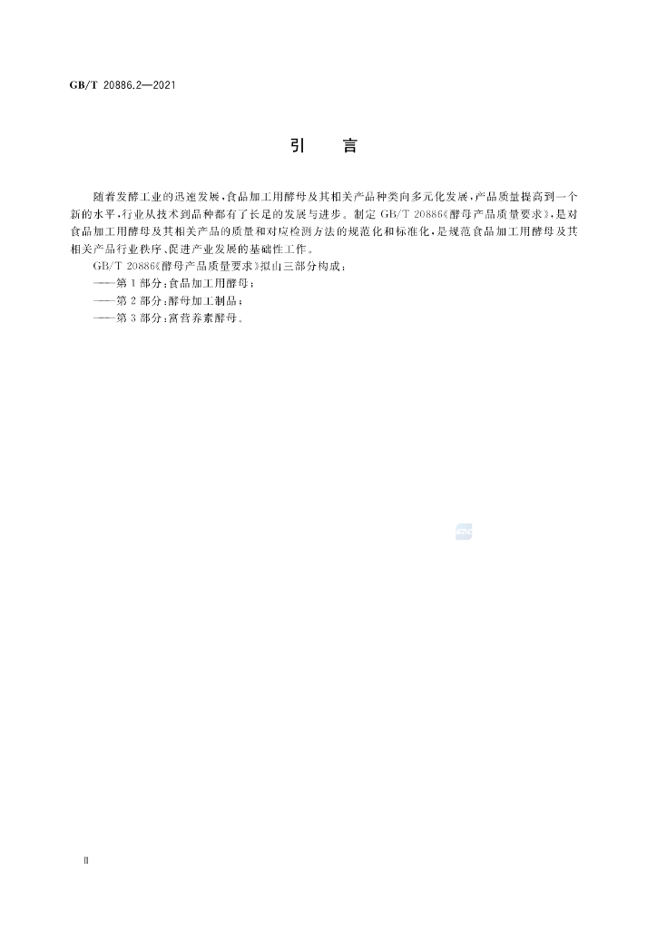 GB/T 20886.2-2021 标准预览