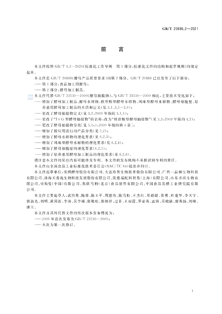 GB/T 20886.2-2021 标准预览