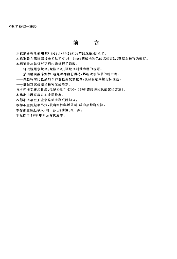 GB/T 6702-2000 标准预览