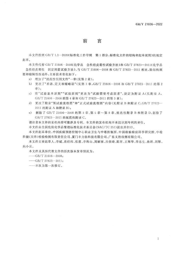 GB/T 21606-2022 标准预览
