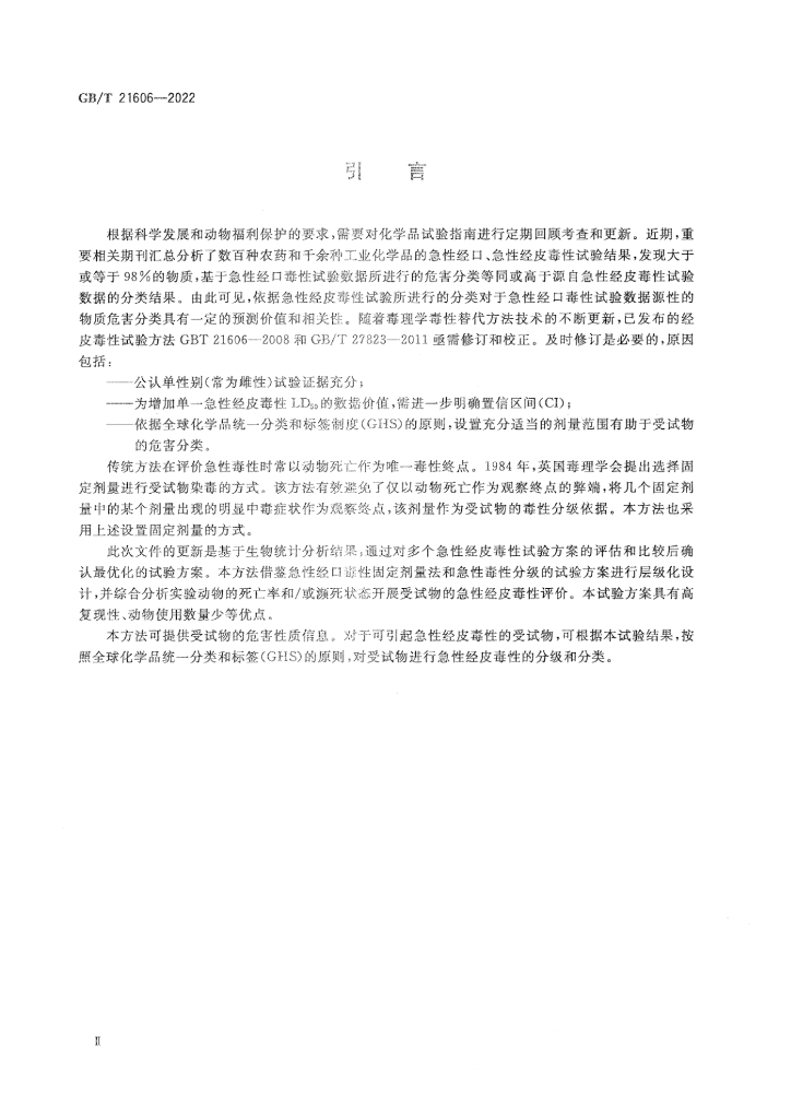 GB/T 21606-2022 标准预览