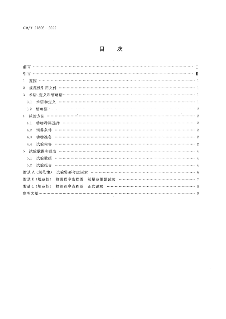 GB/T 21606-2022 标准预览