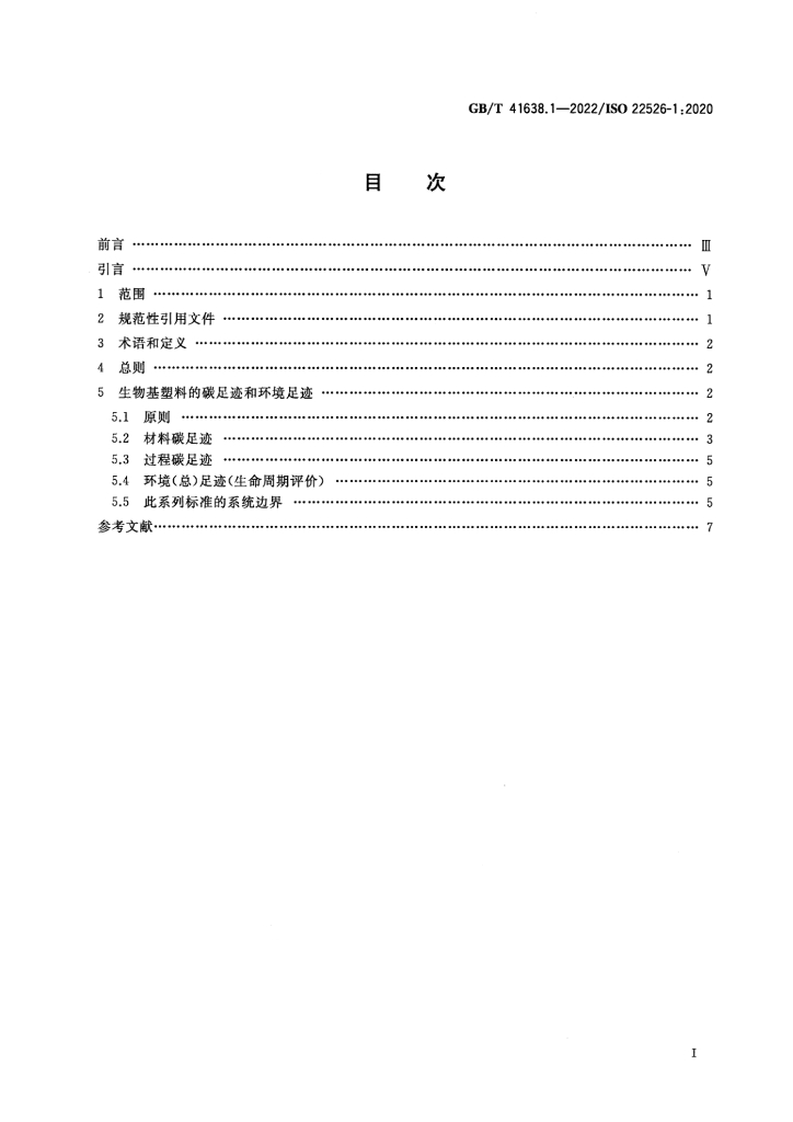 GB/T 41638.1-2022 标准预览
