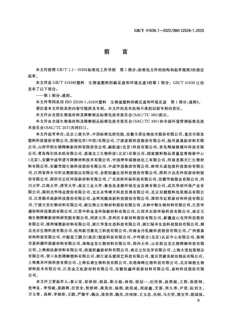 GB/T 41638.1-2022 标准预览
