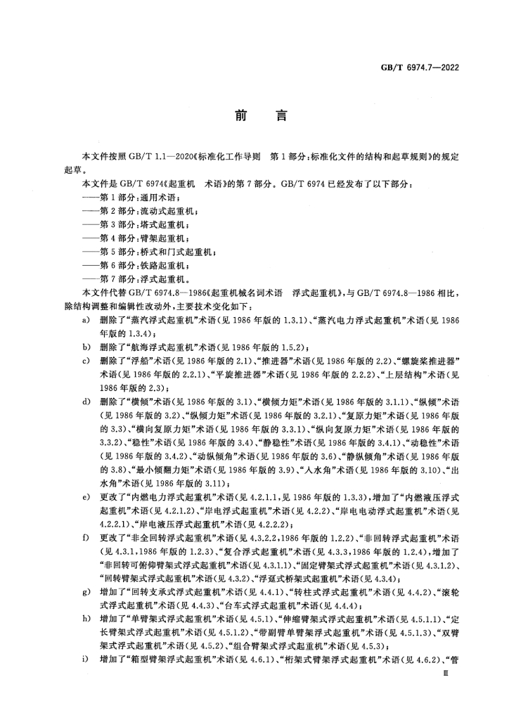 GB/T 6974.7-2022 标准预览