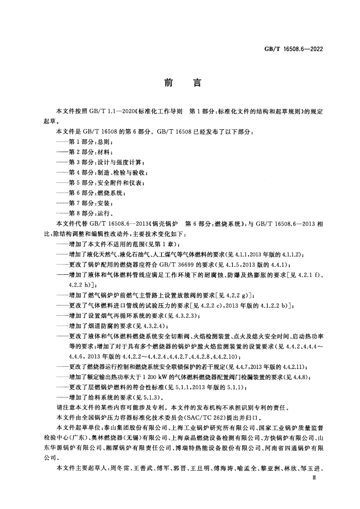 GB/T 16508.6-2022 标准预览