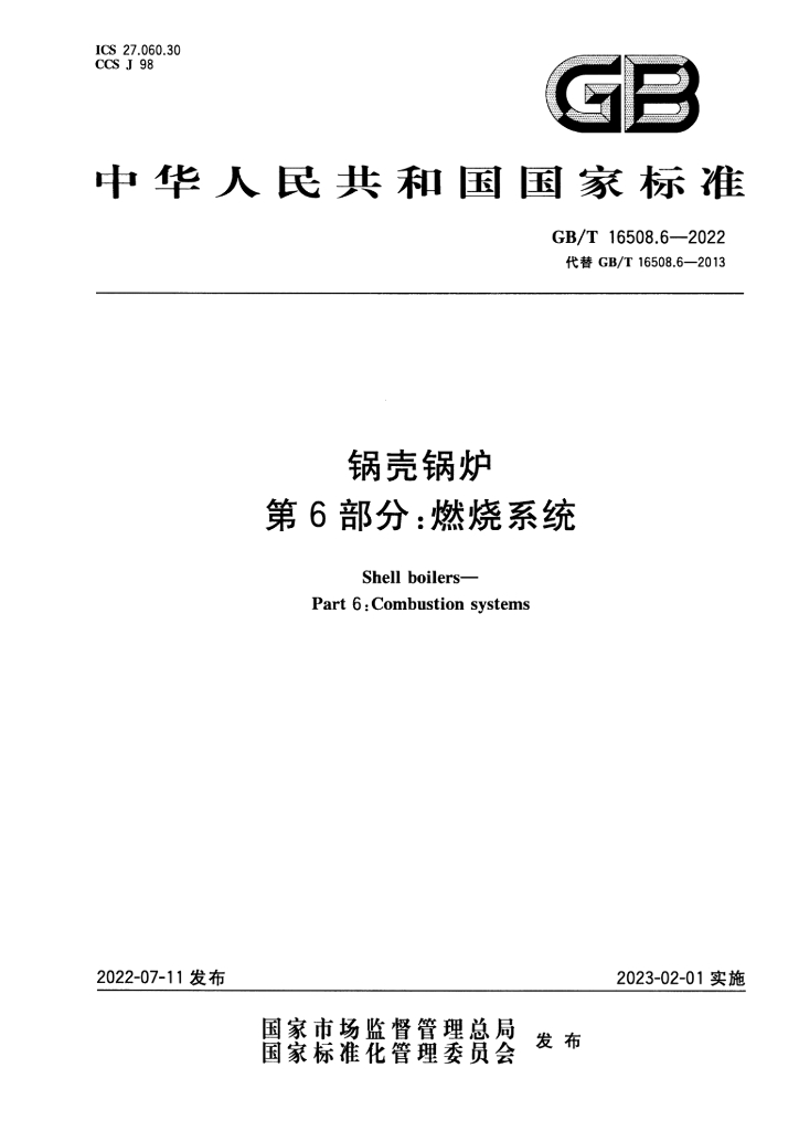 GB/T 16508.6-2022 标准预览