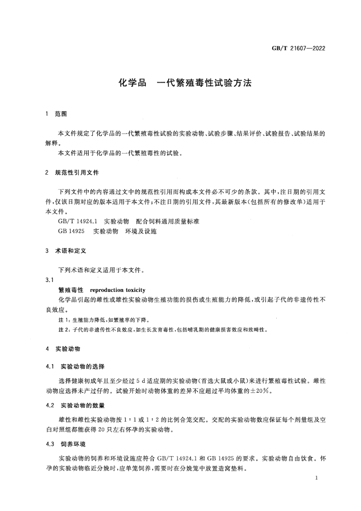 GB/T 21607-2022 标准预览