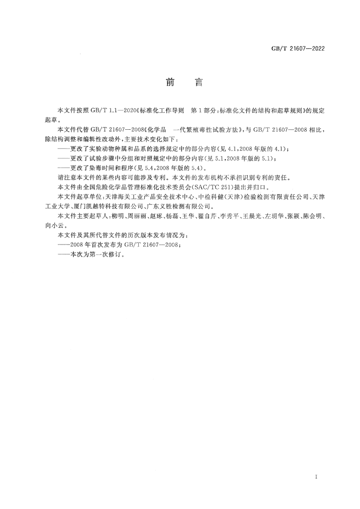 GB/T 21607-2022 标准预览