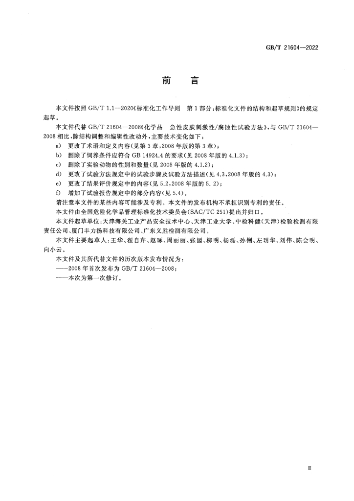 GB/T 21604-2022 标准预览