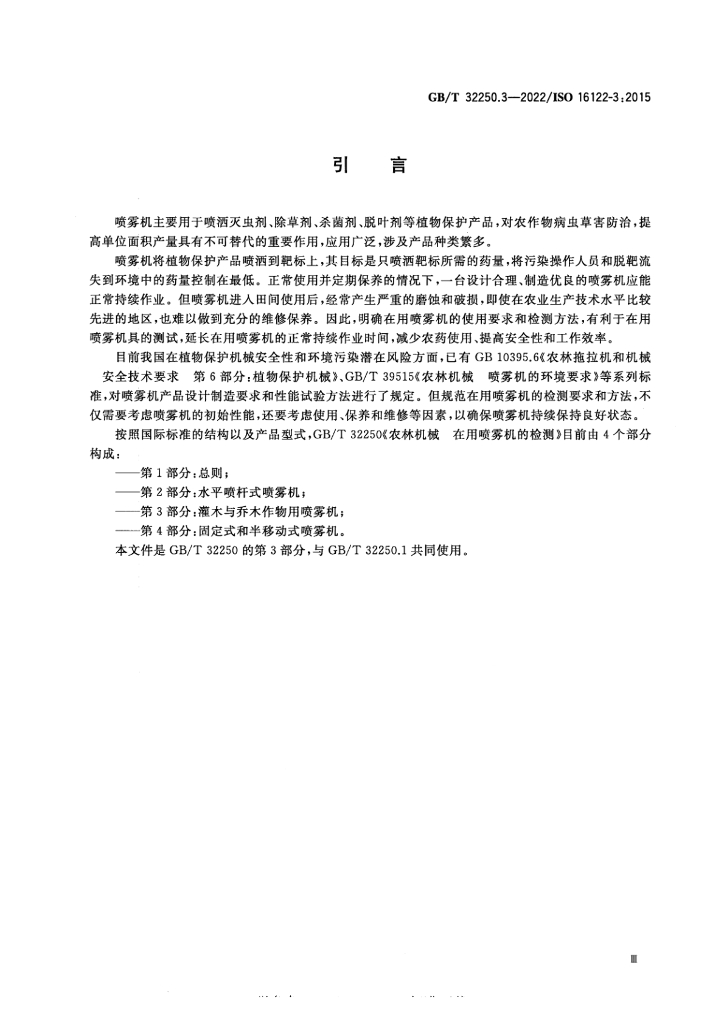 GB/T 32250.3-2022 标准预览