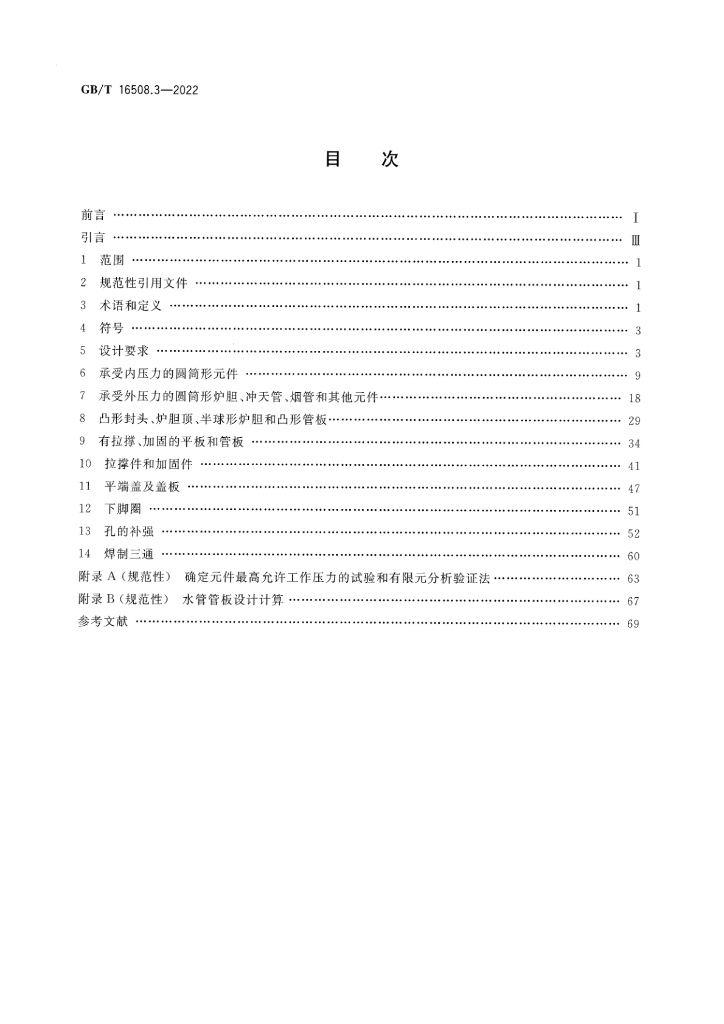 GB/T 16508.3-2022 标准预览