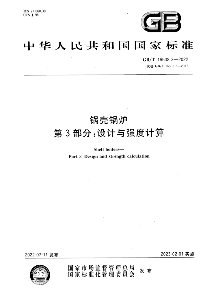GB/T 16508.3-2022 标准预览