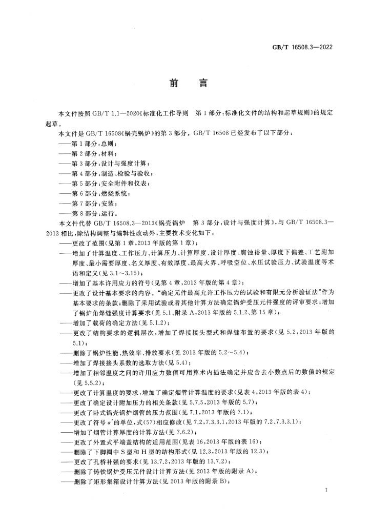 GB/T 16508.3-2022 标准预览