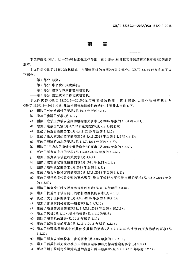 GB/T 32250.2-2022 标准预览