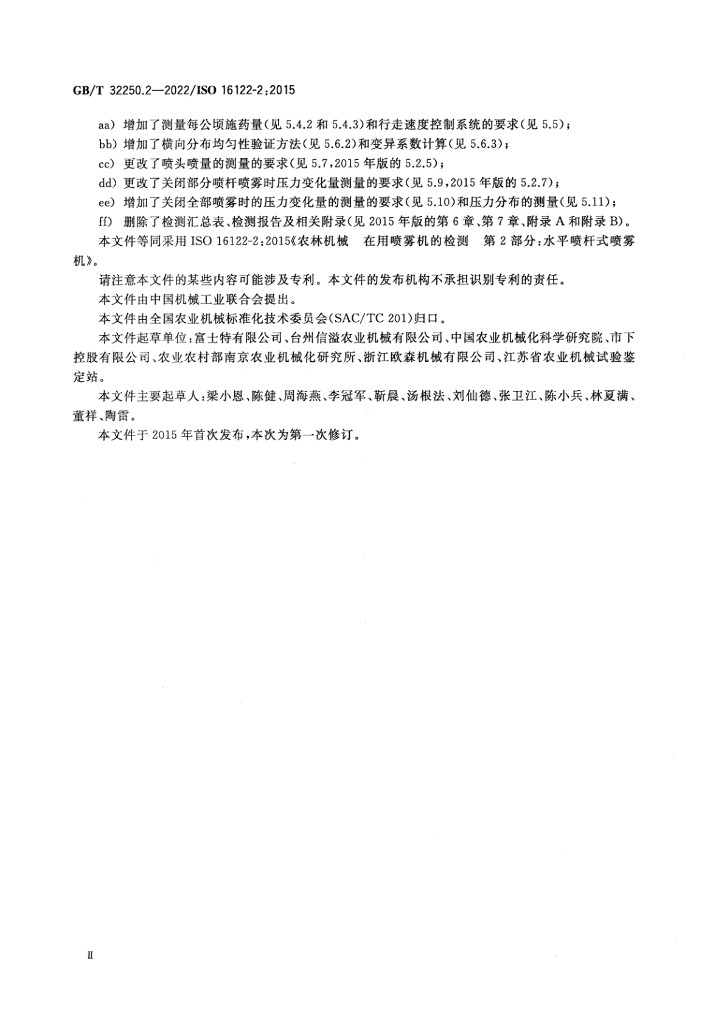 GB/T 32250.2-2022 标准预览