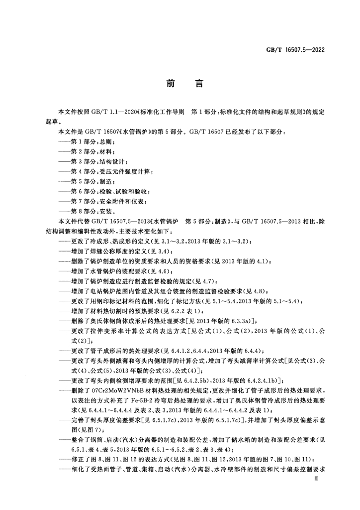 GB/T 16507.5-2022 标准预览