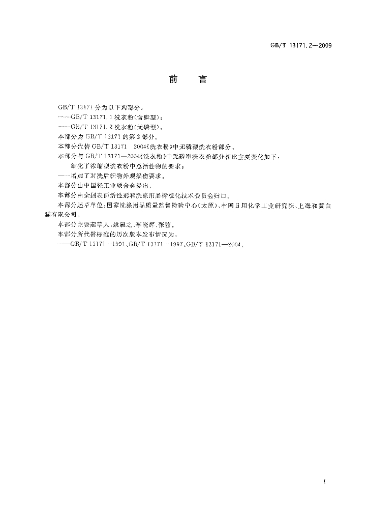 GB/T 13171.2-2009 标准预览