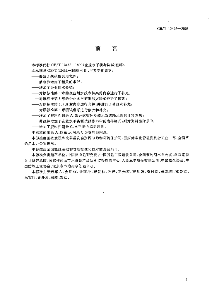 GB/T 12452-2008 标准预览