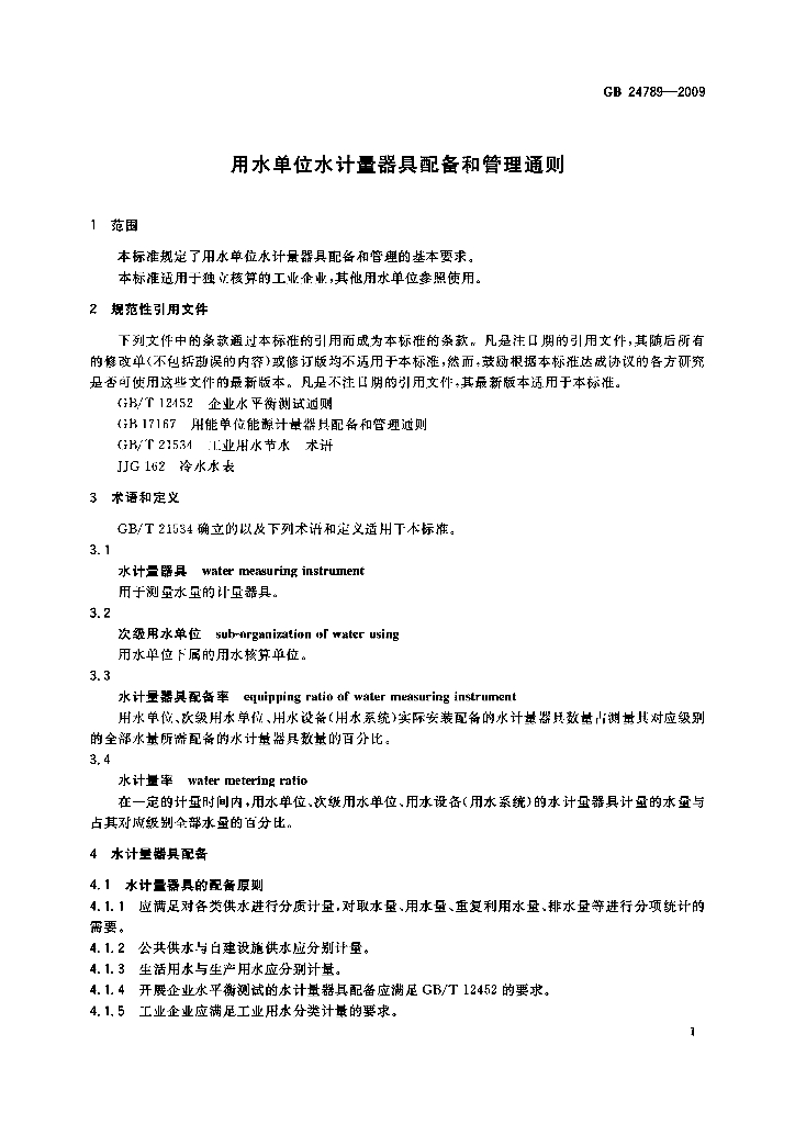 GB 24789-2009 标准预览