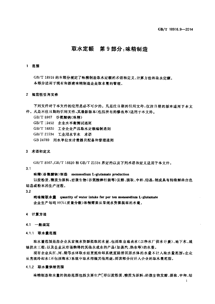 GB/T 18916.9-2014 标准预览