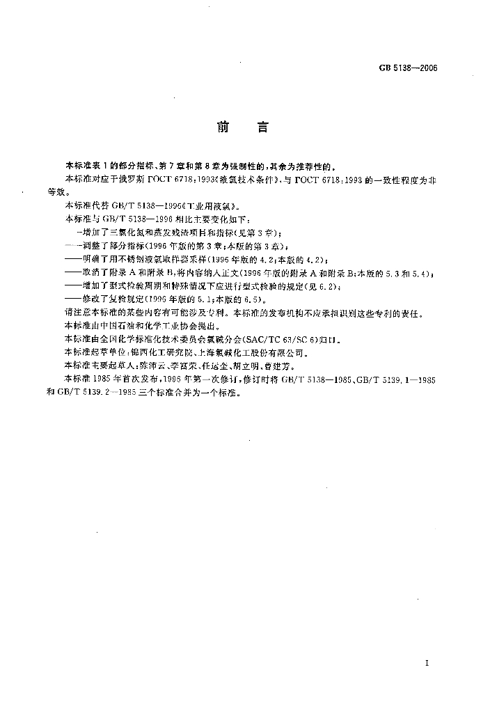 GB/T 5138-2006 标准预览