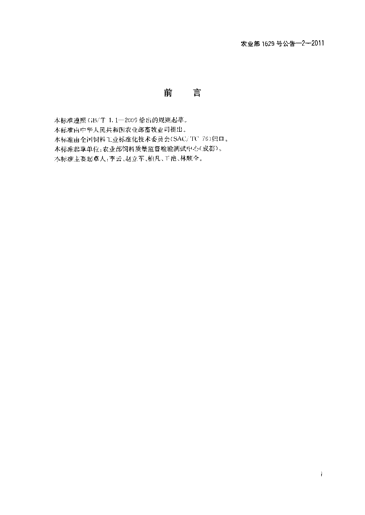 农业部1629号公告-2-2011 标准预览
